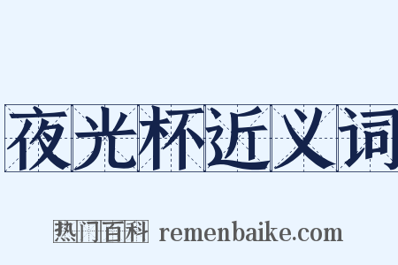 夜光杯近义词是什么意思的图片